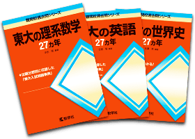 添削指導科目の「赤本(27カ年)」無料進呈